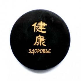  Shungite round plate with a magnet "Health", fig. - Shungite.com 